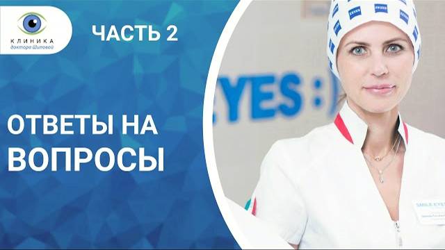 Как лечится глаукома | Что делать при тонкой роговице | О реабилитации после коррекции. Ответы