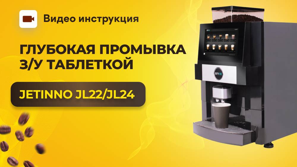 Промывка заварочного узла таблеткой на Jetinno JL22 и JL24 | GRAND coffee