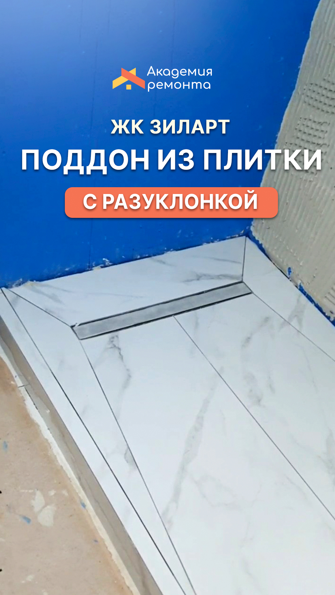 Душевой поддон из плитки на объекте ЖК «ЗилАрт» | Ремонт ванной комнаты от Академии Ремонта, Москва
