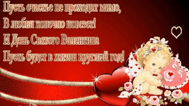 Красивое поздравление с Днем Святого Валентина! Шикарное признание в любви.