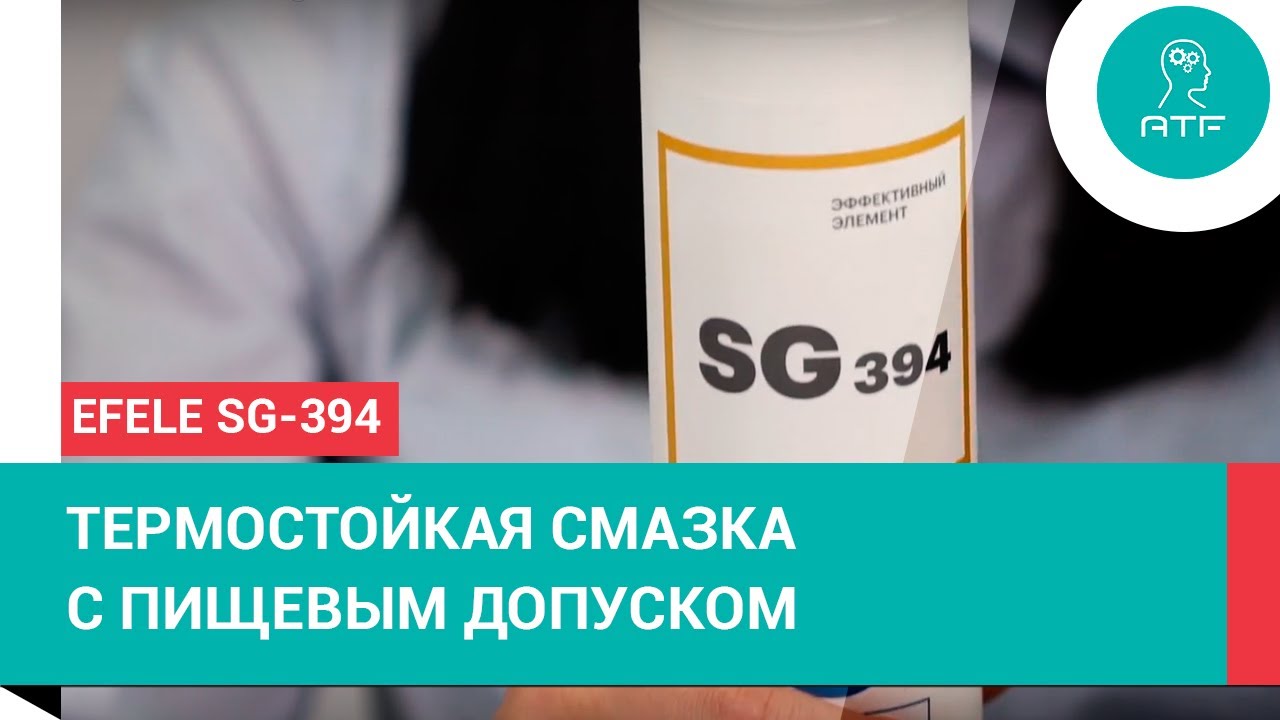 Термостойкая смазка EFELE SG-394: краткий обзор