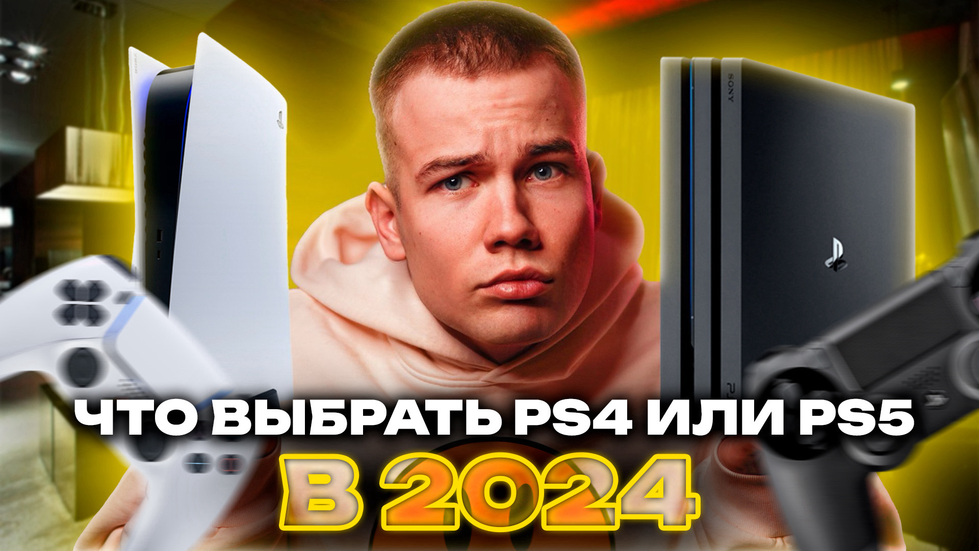 Что выбрать PS4 или PS5 в 2024