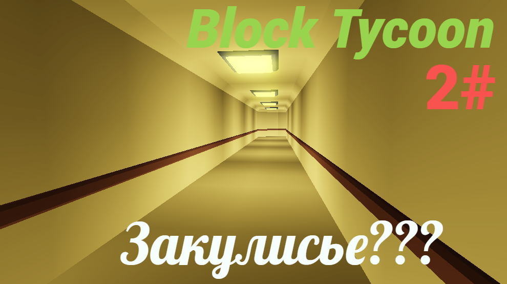 РОБЛОКС BLOCK TYCOON 2# Закулисье?