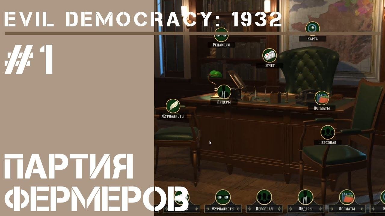 Партия фермеров Германии  Evil Democracy: 1932 - прохождение 1