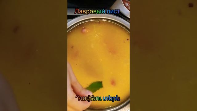 Гороховый суп. Ոլոռով ապուր