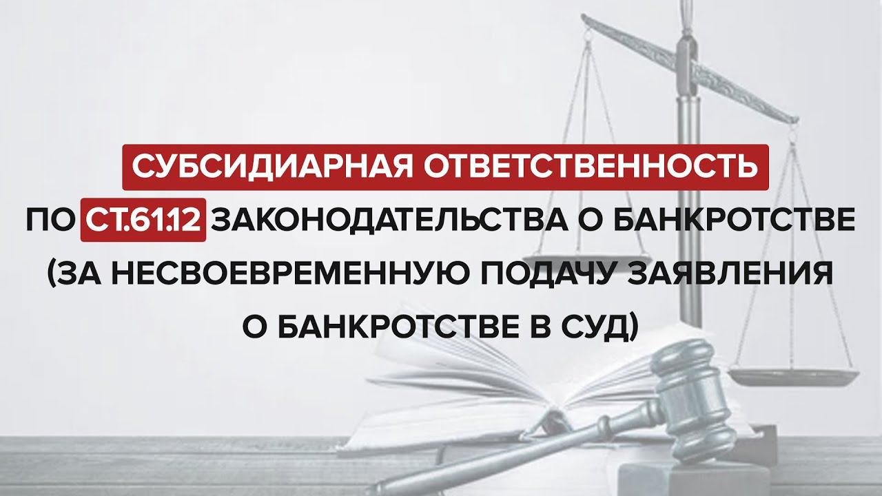 Субсидиарная ответственность за неподачу заявления на банкротство (ст.61.12 127-ФЗ)