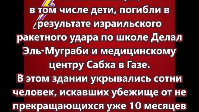 15 палестинцев, в том числе дети, погибли в результате израильского ракетного удара по школе Делал Э