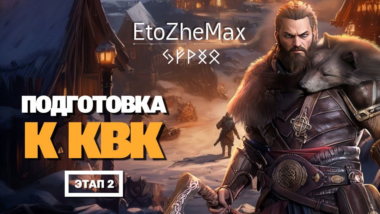 VIKING RISE Гайд Стрим | Подготовка к КВК | Этап 2