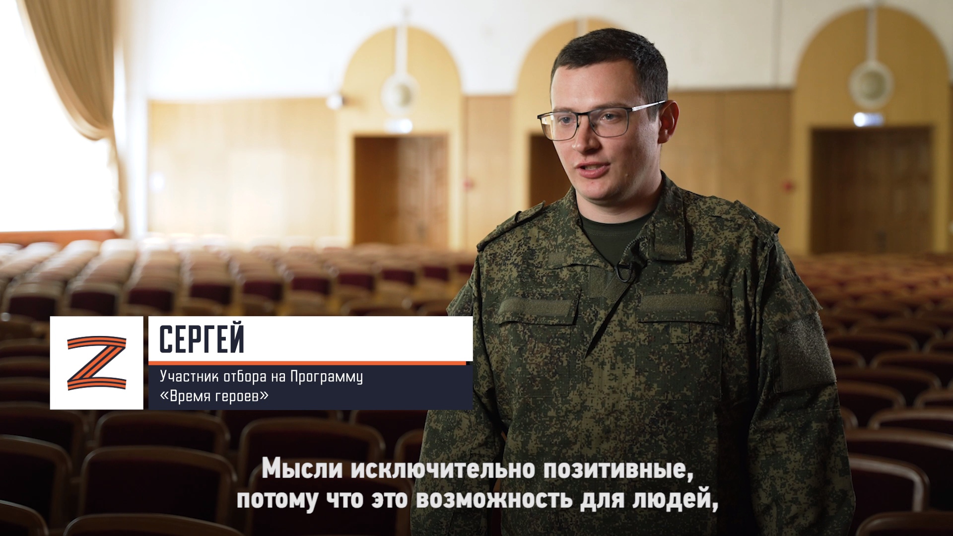 Участник отбора на Программу «Время героев» Сергей о своём участии в Программе
