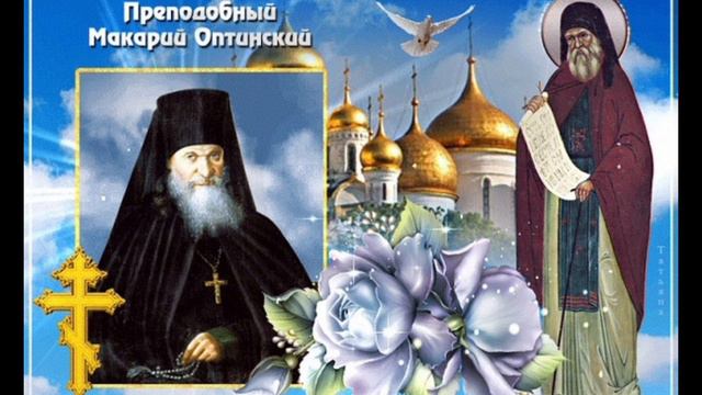 Житие Преподобного Макария Оптинского 🙏🙏🙏