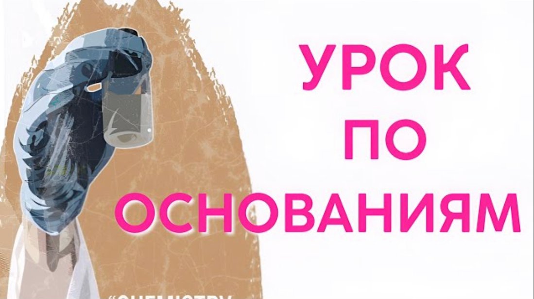 УРОК ПО ОСНОВАНИЯМ