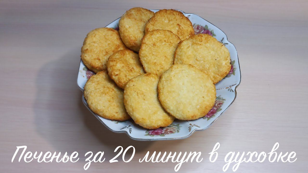 Печенье за 20 минут в духовке