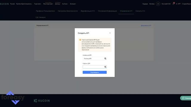Создание API на Kucoin [гайд] / Foreasy.me