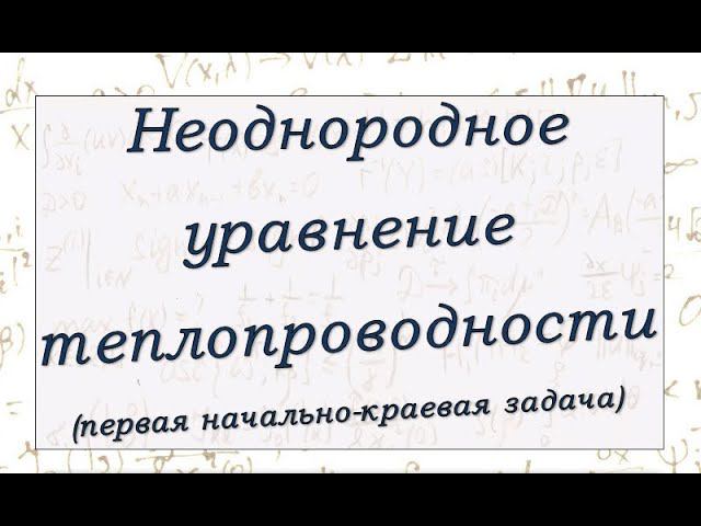 Решение первой краевой задачи для неоднородного уравнения теплопроводности.