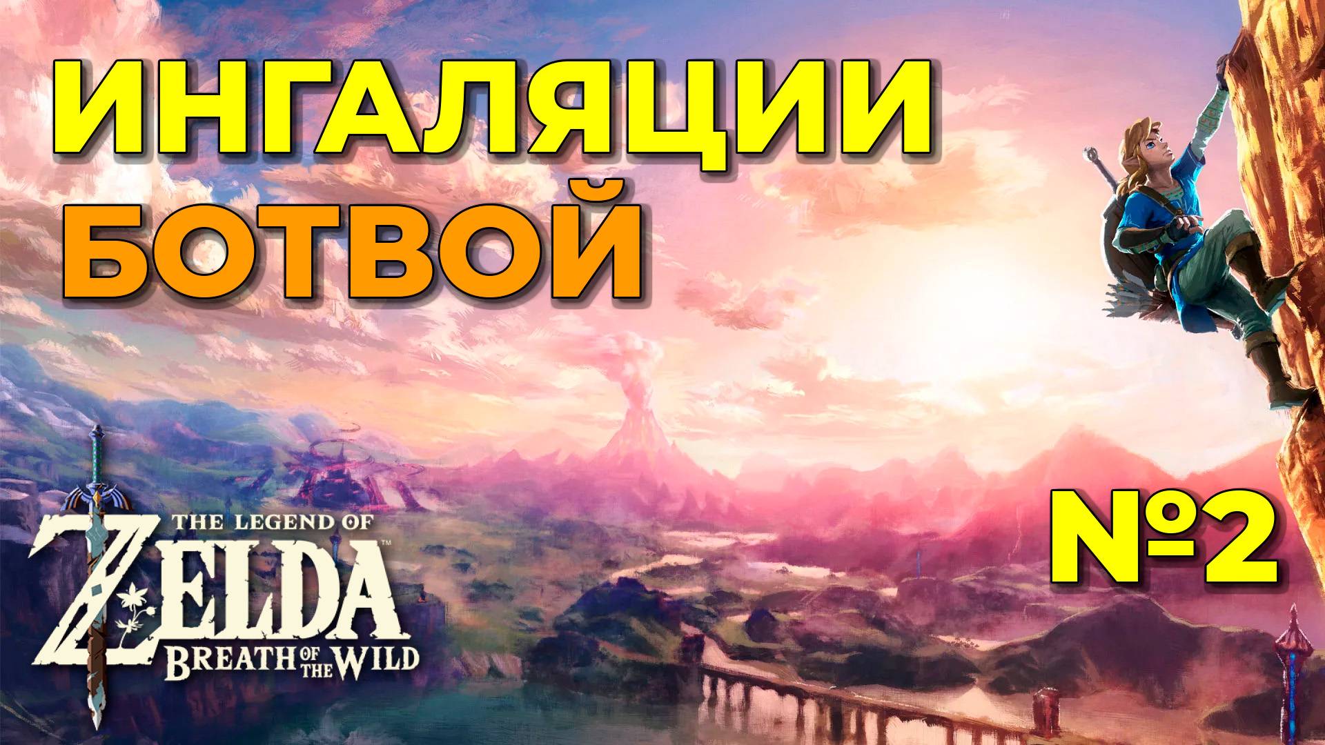 Осваиваемся в новом мире (Nintendo Switch) - The Legend of Zelda: Breath of the Wild - Стрим №2