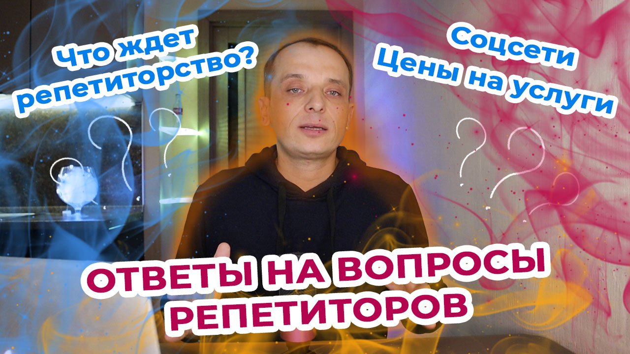 Ответы на вопросы репетиторов