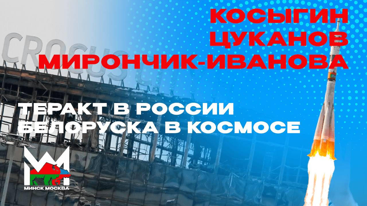 Теракт в «Крокус сити холле»: почему не похоже на ИГИЛ? Белоруска на МКС: космос наш