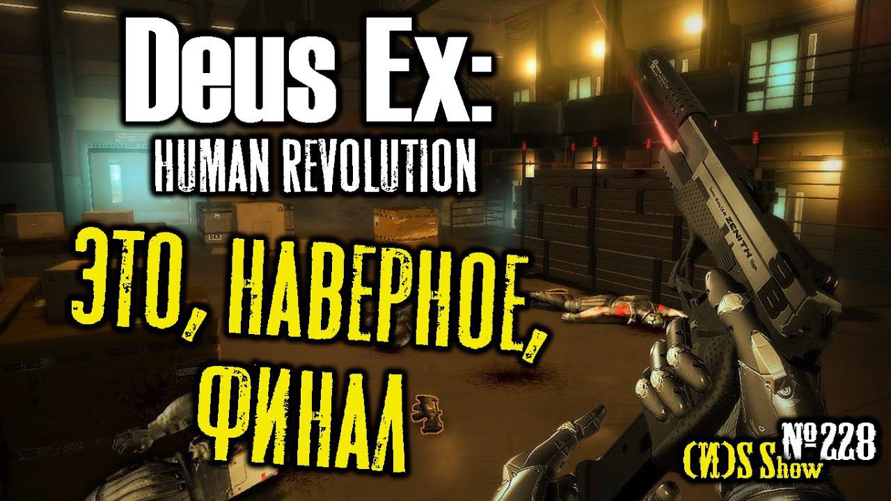 Стрим DEUS EX HUMAN REVOLUTION #4: вероятно, финал истории Адама Плюшкина