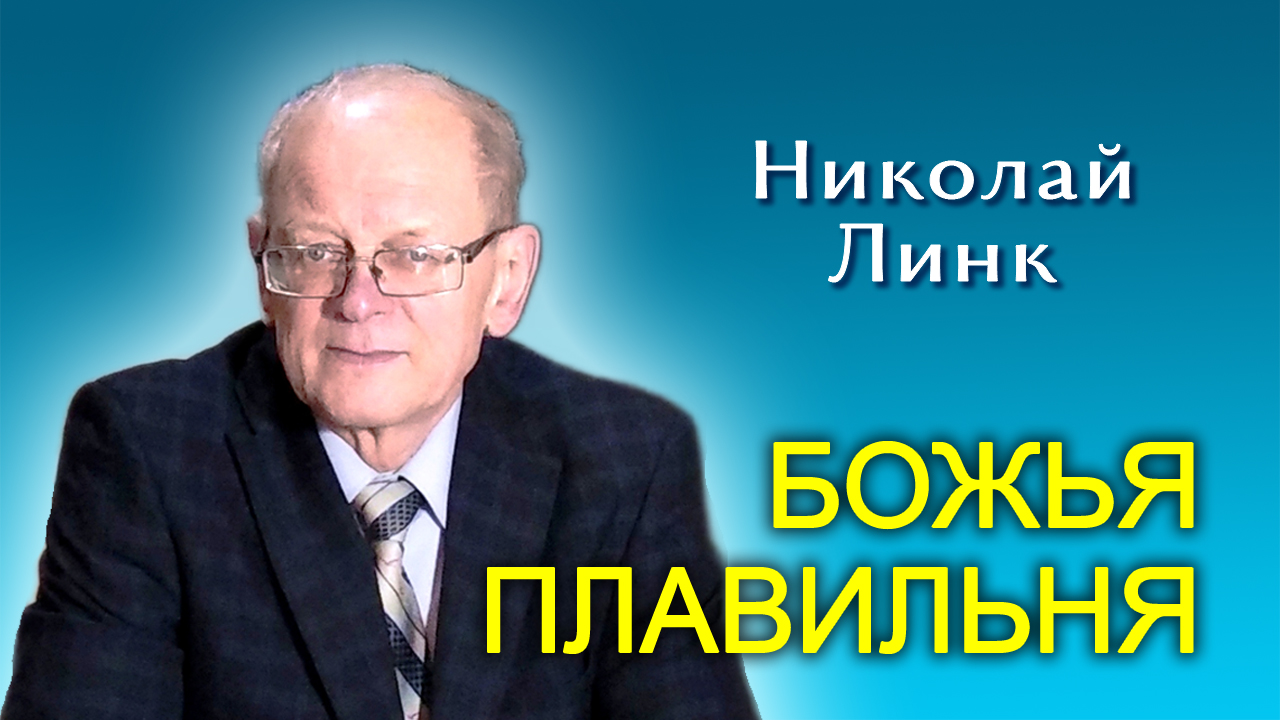 Николай Линк. Божья плавильня (06.04.2024)