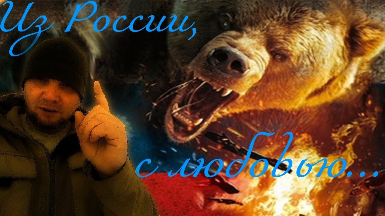 ЛяБля! -  "Из России с любовью..."