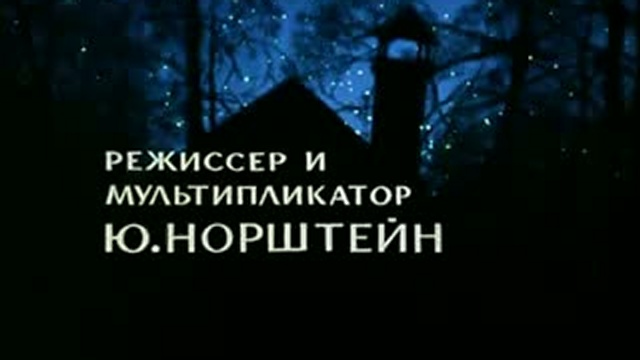 ежик в тумане 2010