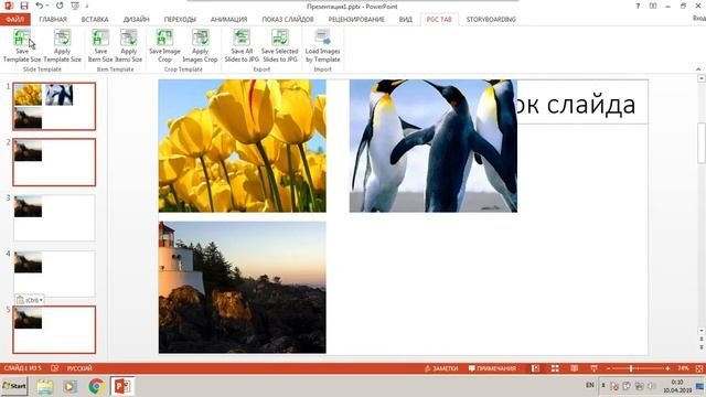 Надстройка PGC TAB  для работы с презентацией MS PowerPoint