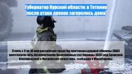 Губернатор Курской области: в Теткино после атаки дронов загорелись дома