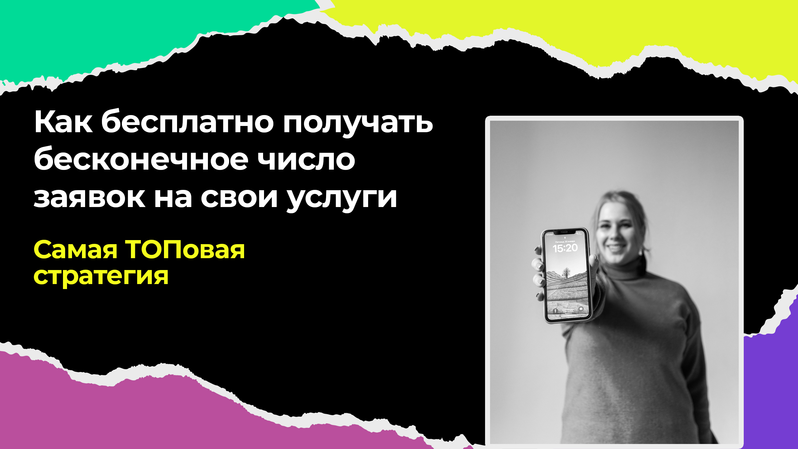 Как бесплатно получать бесконечное число заявок на свои услуги - самая ТОПовая стратегия