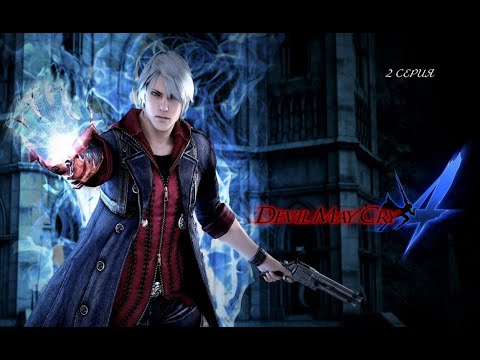 Devil May Cry4 (2 Серия).wmv