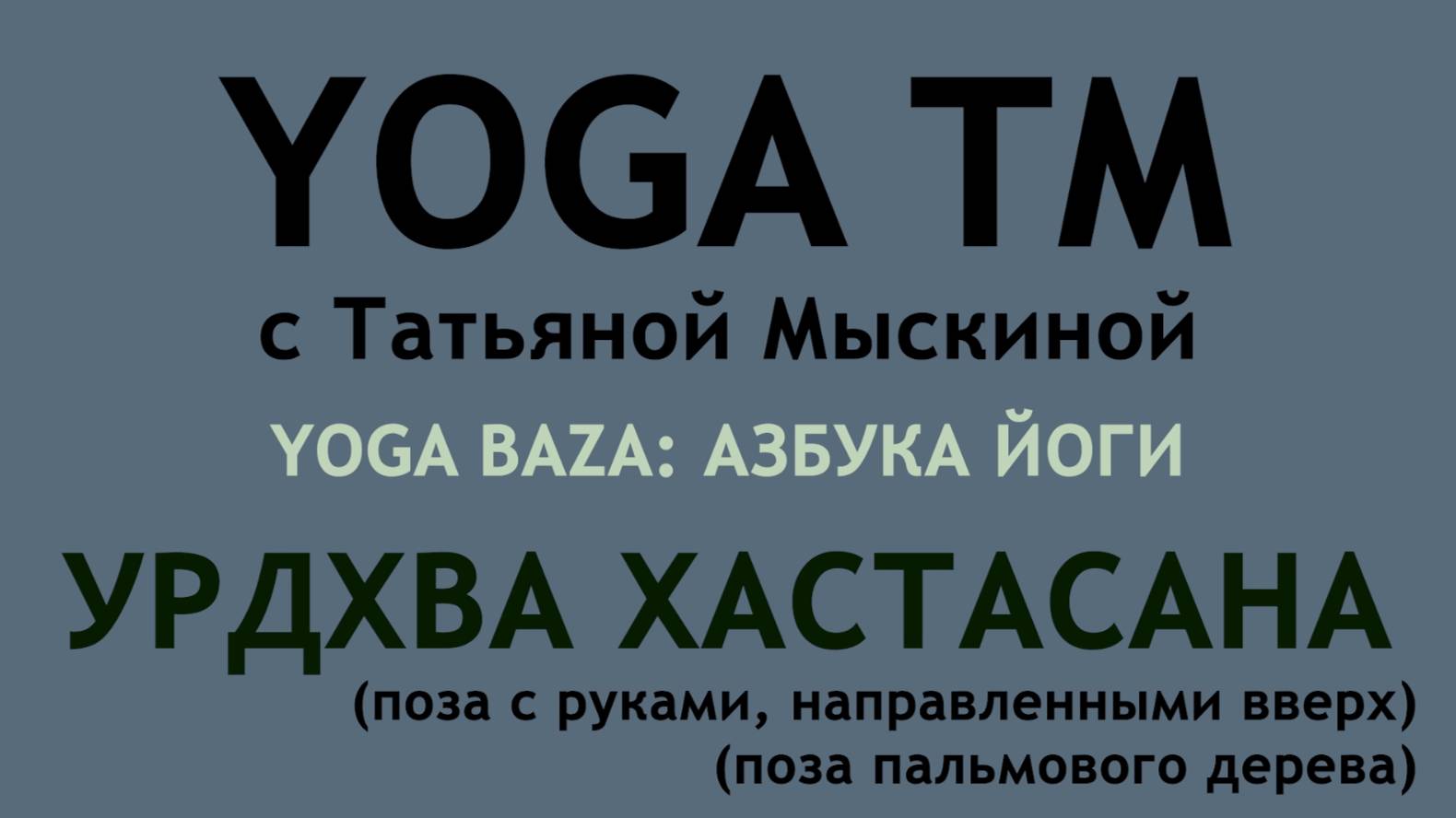 Урдхва Хастасана