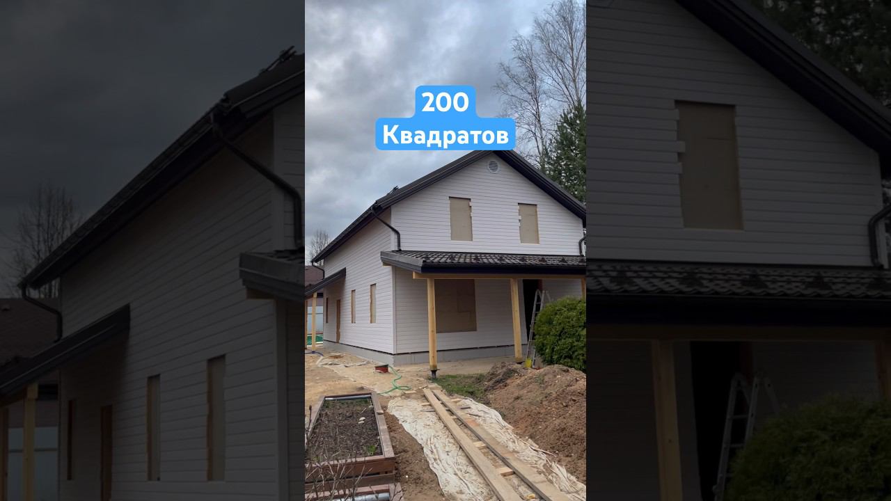 Каркасный дом 200квм ! Сколько стоит?