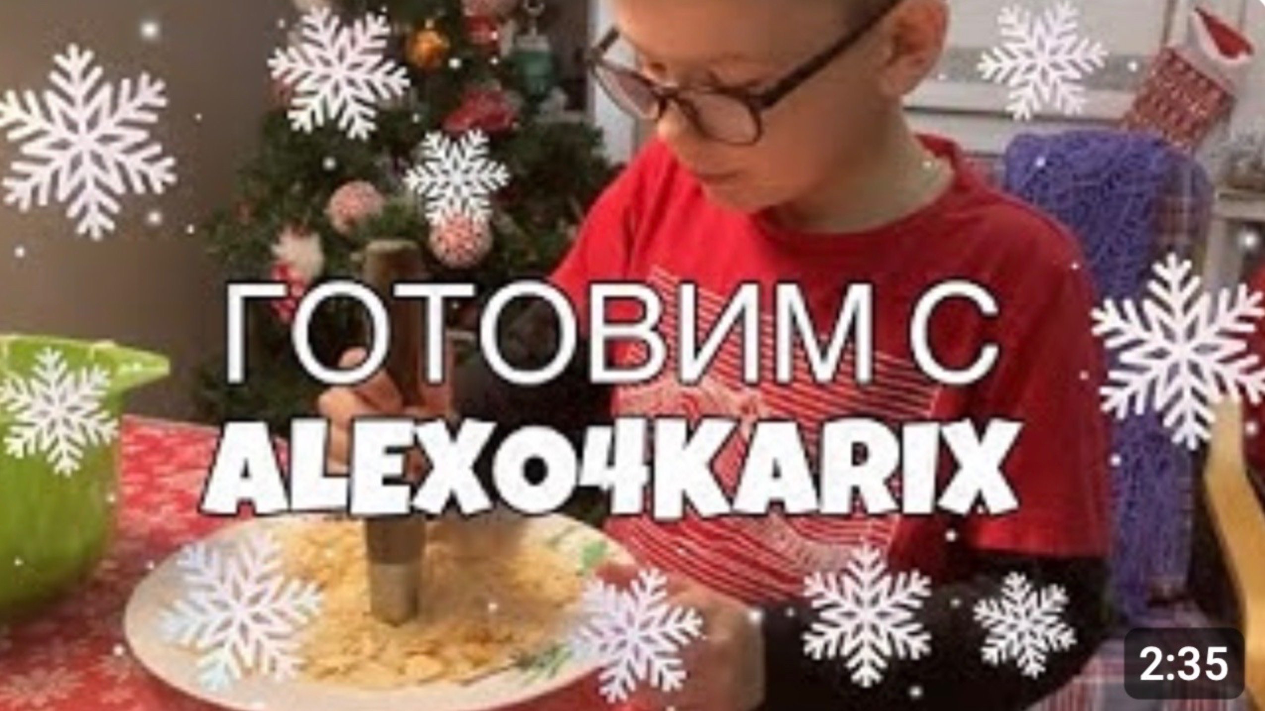 ГОТОВИМ ТОРТ С ALEXO4KARIX!!!!