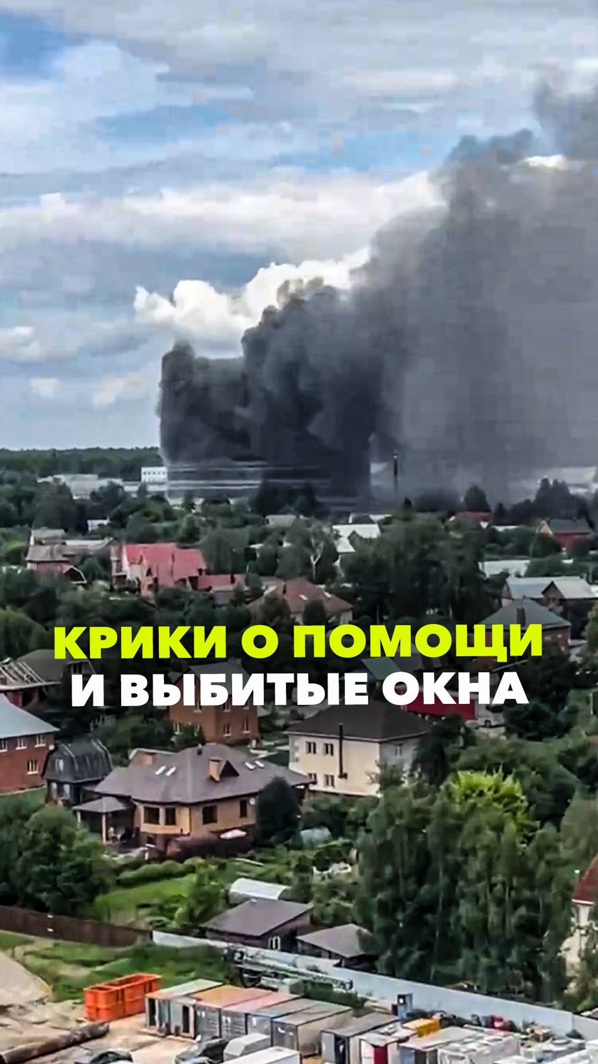 Во Фрязине загорелось здание НИИ «Платан». На этажах, откуда валил дым, люди выбивали стёкла