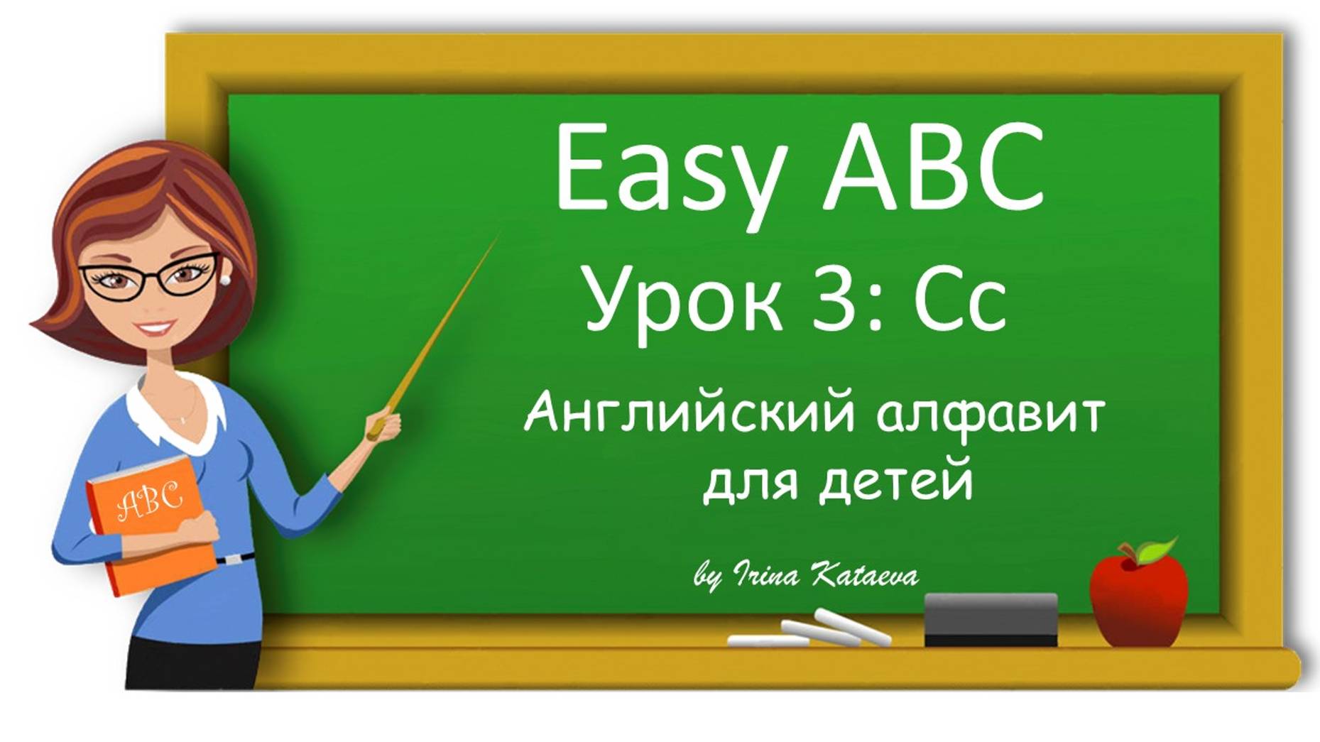 Урок 3. Cc (Easy ABC)