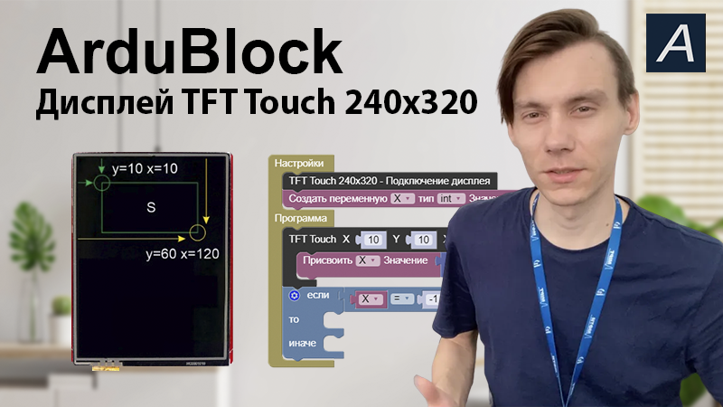 Дисплей - TFT Touch 240x320 - Arduino / ArduBlock