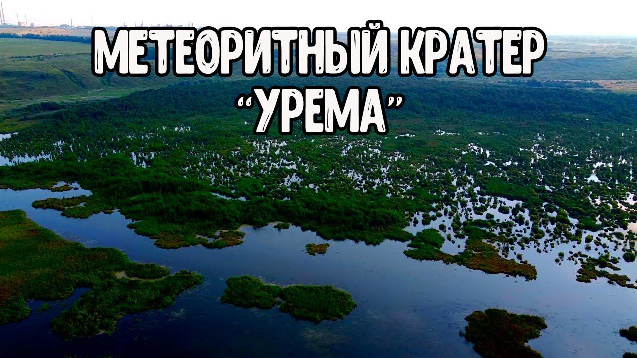 Метеоритный кратер "Урема".Нижнекамск.Велопоход