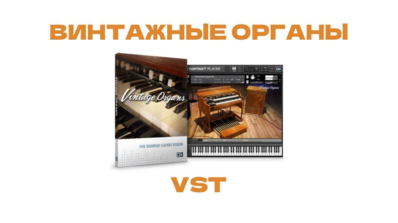 VST Орган | Vintage Organs | Native Instruments