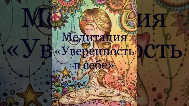 Медитация "Уверенность в себе"