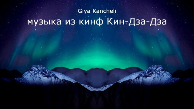 Giya Kancheli - музыка из кинф Кин-Дза-Дза