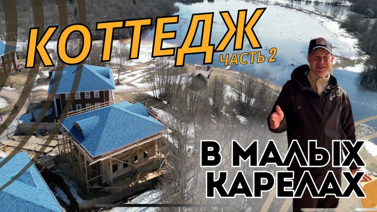 Строим коттедж в гостиничном комплексе. Часть 2 || Arkhangel Log Homes