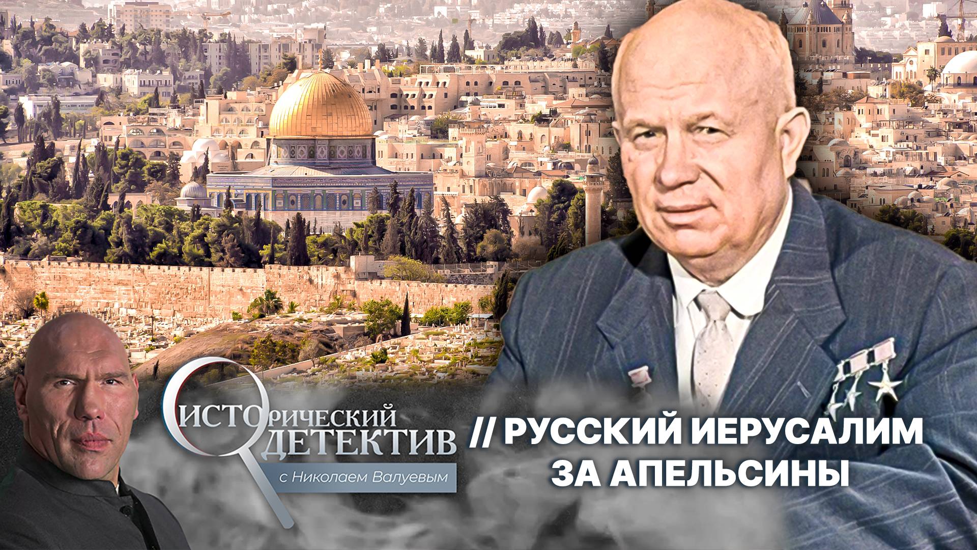 Зачем Хрущев продал за апельсины русскую землю в центре Иерусалима?