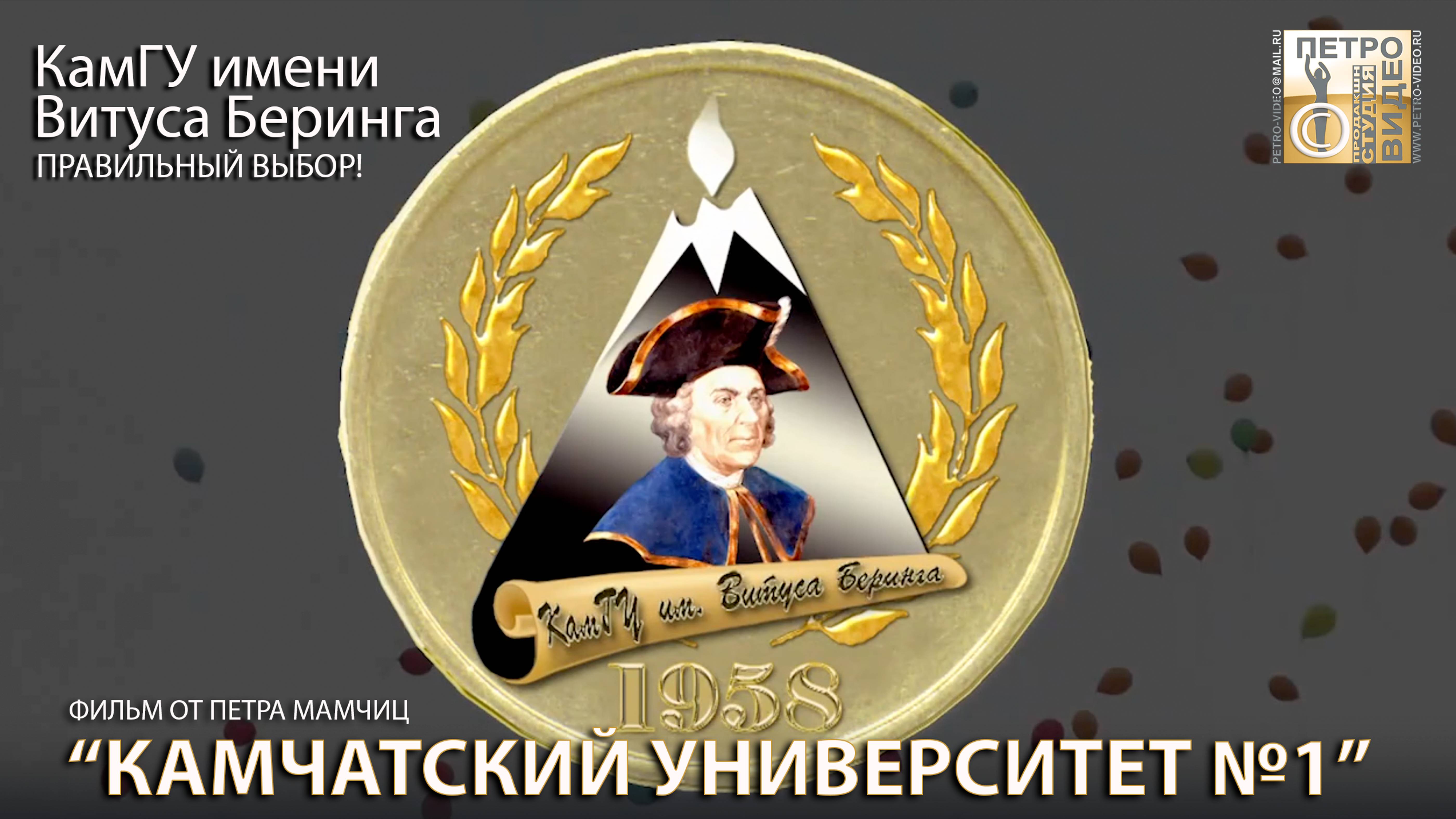 Университет им.Витуса БЕРИНГА Фильм КамГУ Им.В.БЕРИНГА 2012 ПЕТРО-ВИДЕО.mp4