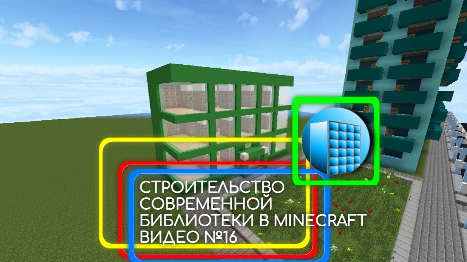 СТРОИТЕЛЬСТВО БИБЛИОТЕКИ В MINECRAFT 1.7.10 | №17