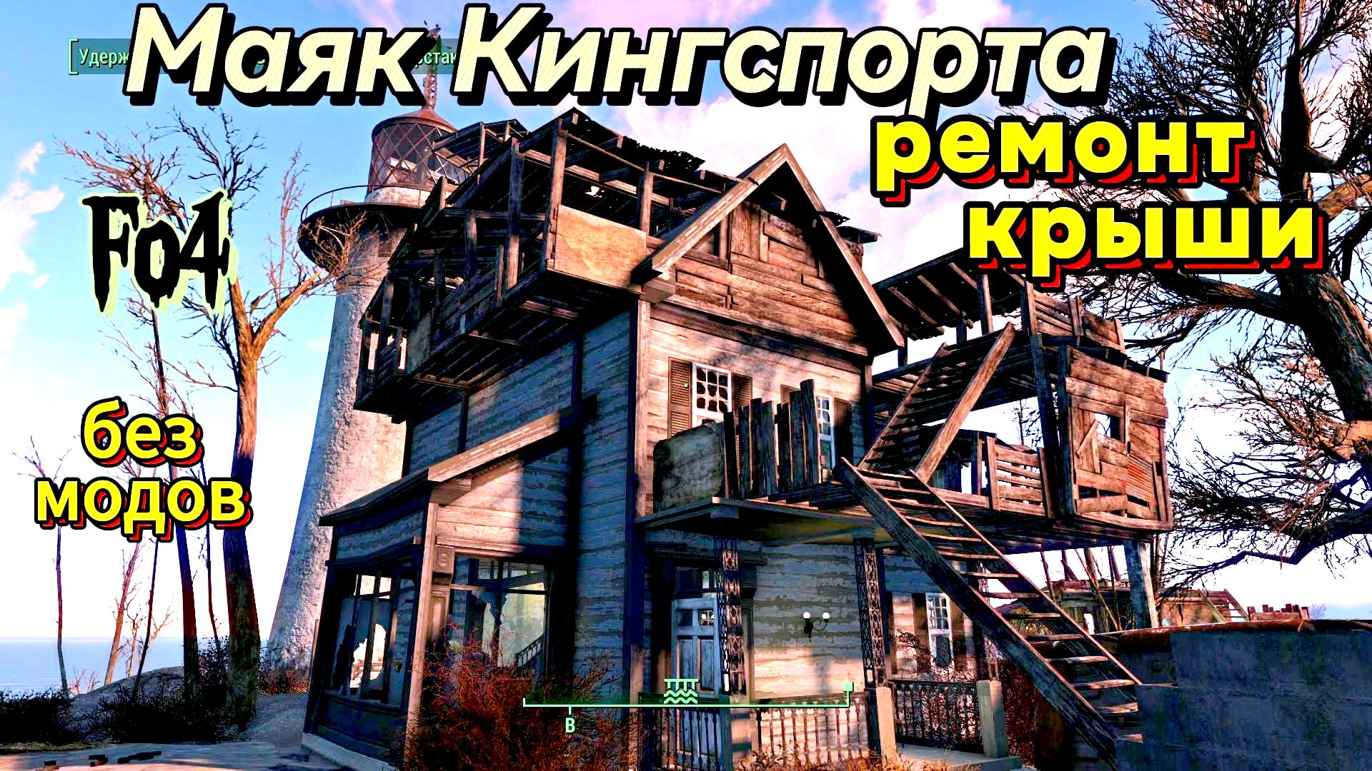 Fallout 4. Маяк Кингспорта. Ремонт крыши без модов.