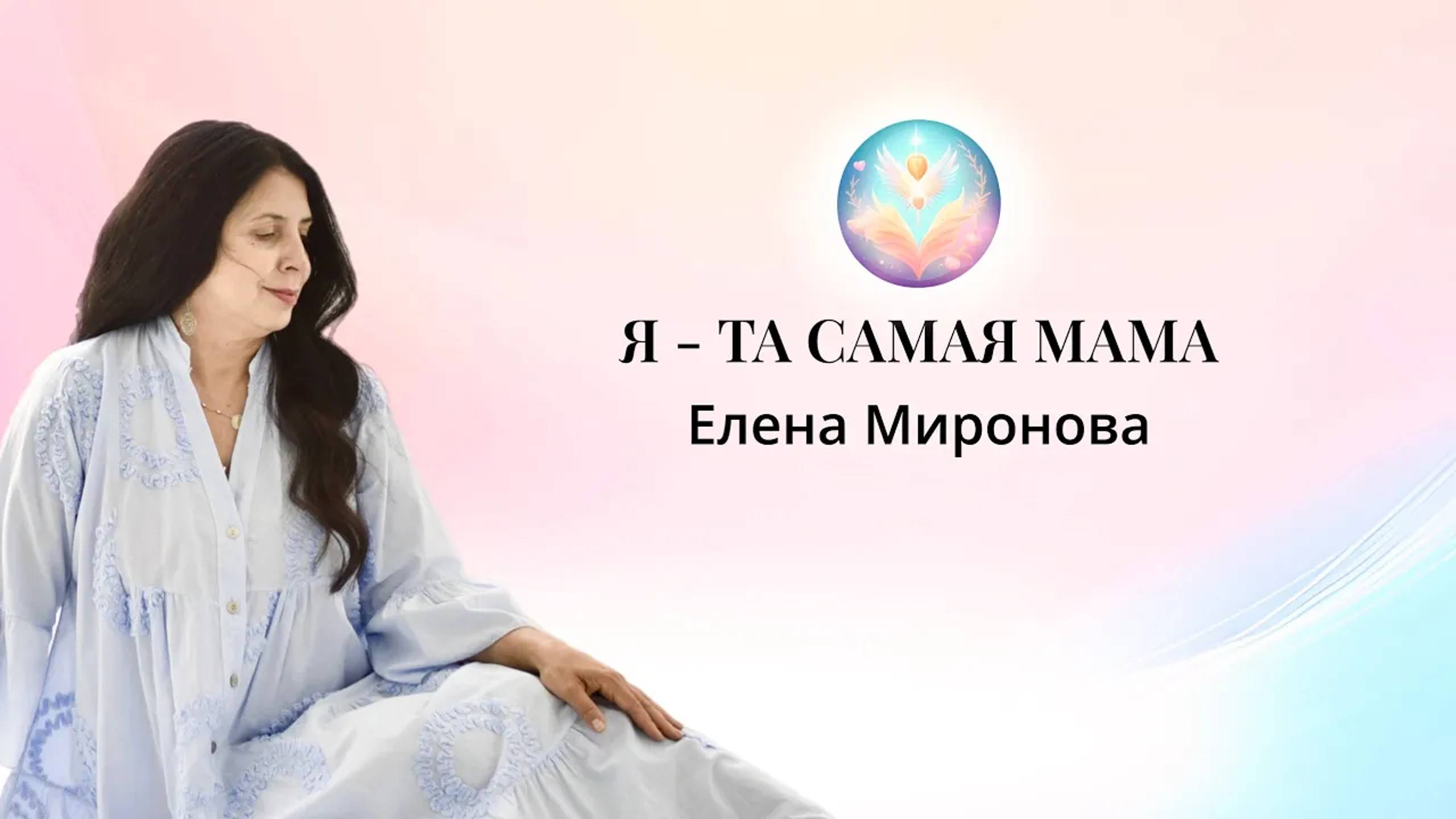 Я - ТА САМАЯ МАМА