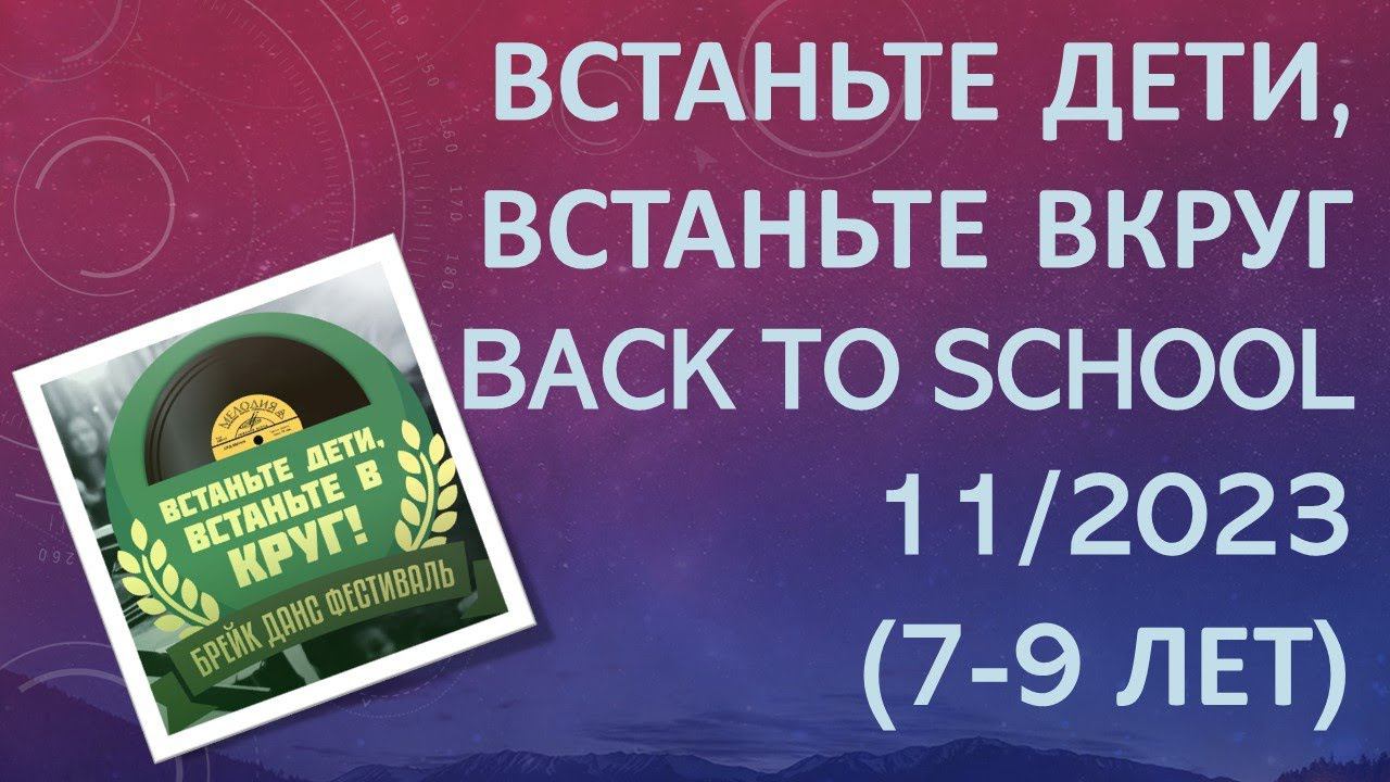 Мой брейкинг батл (7-9 лет) / My breaking battle (7-9 y.o.) / Встаньте дети, встаньте ВКруг 11/2023