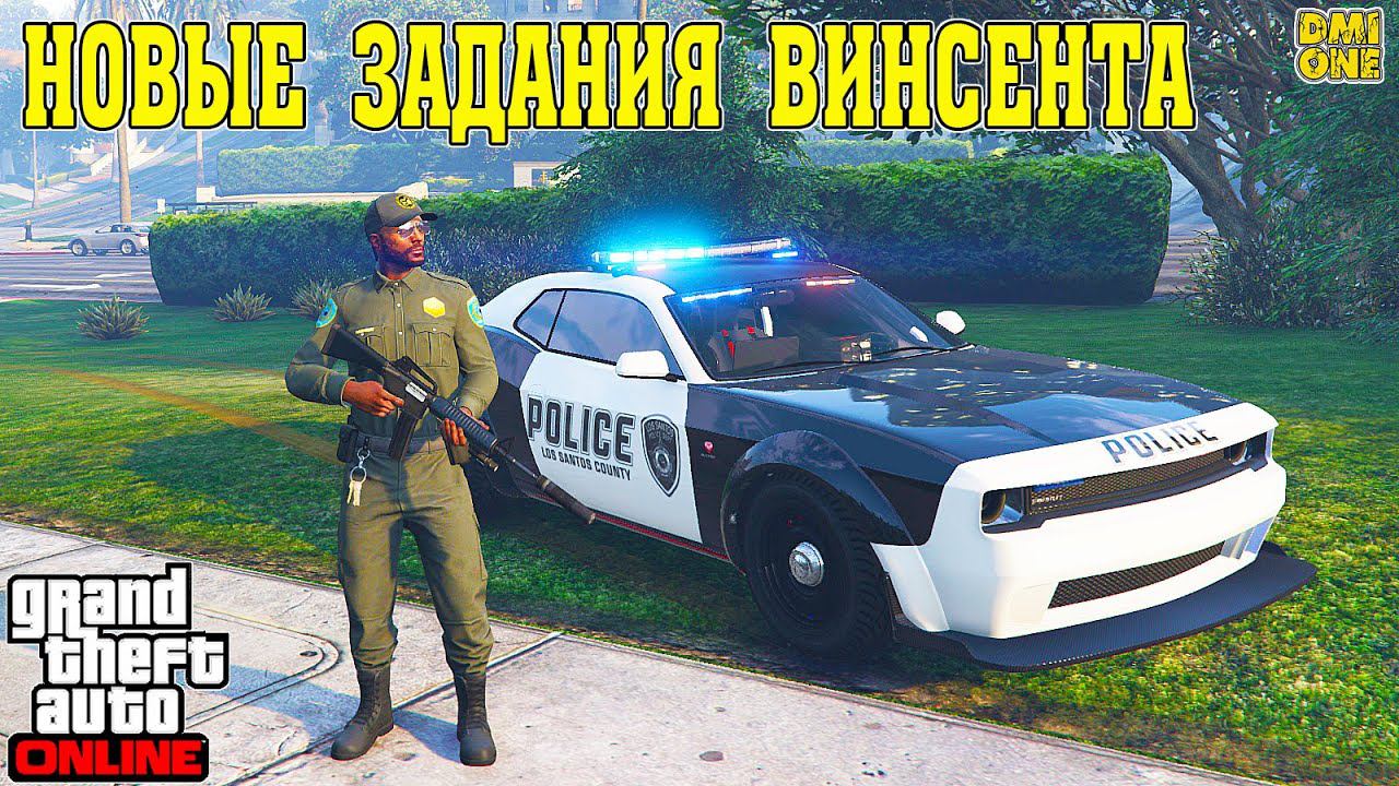 ЗАДАНИЯ ПО ОХРАНЕ ПОРЯДКА В GTA ONLINE (DLC BOTTOM DOLLAR BOUNTIES)