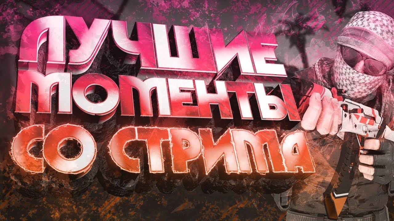 Все самые лучшие моменты со стрима CS2