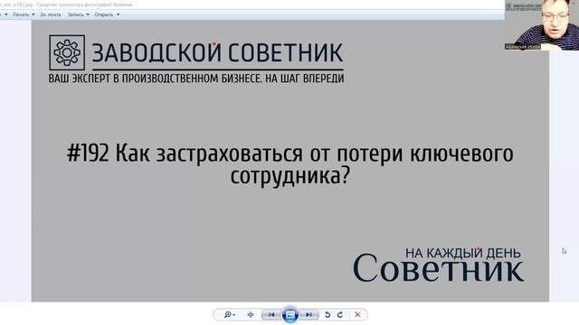 192 Как застраховаться от потери ключевого сотрудника?