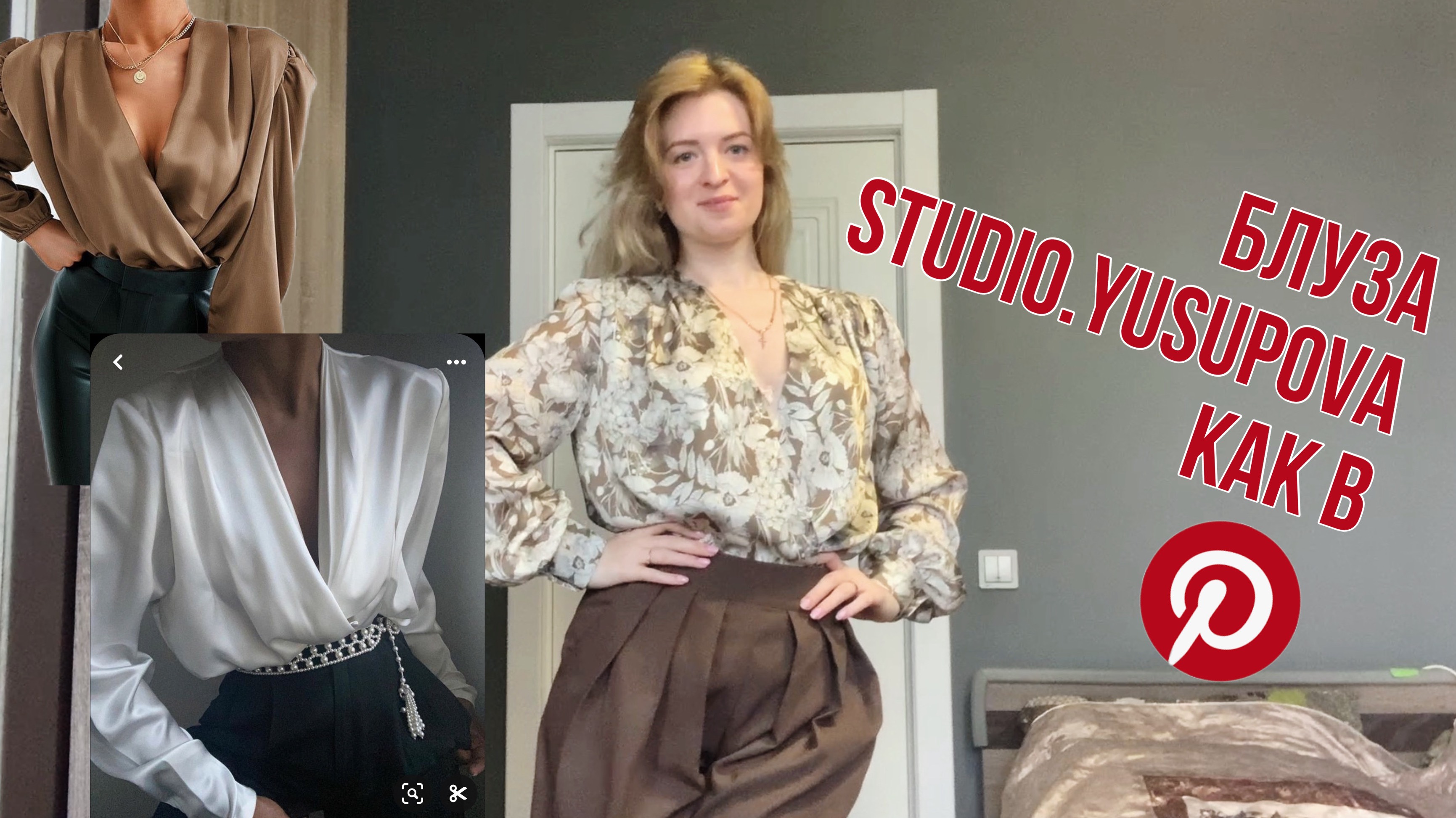 Швейный влог | Блузка Nina D от Studio.Yusupova как в Pinterest